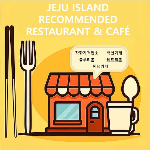 안가봤어? 그럼 가봐야지! 가봤어? 또 가고싶지않아!? 제주도 공인 맛집 추천 (FROM 인턴 백영빈) 대표이미지