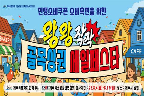 2025 왕왕작작 골목상권 세일 페스타 대표이미지