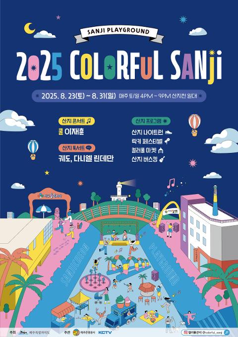 2025 컬러풀 산지(Colorful SANJI) 페스티벌 대표이미지