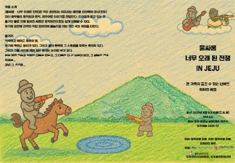 <물싸움 - 너무 오래된 전쟁> IN JEJU 대표이미지