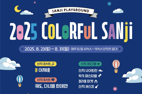 2025 컬러풀 산지(Colorful SANJI) 페스티벌 대표이미지