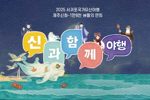 2025 서귀포 국가유산 야행  대표이미지