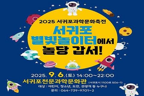 2025 서귀포과학문화축전 대표이미지