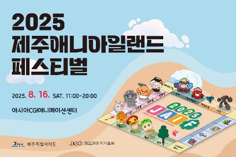 2025 제주애니아일랜드 페스티벌 대표이미지