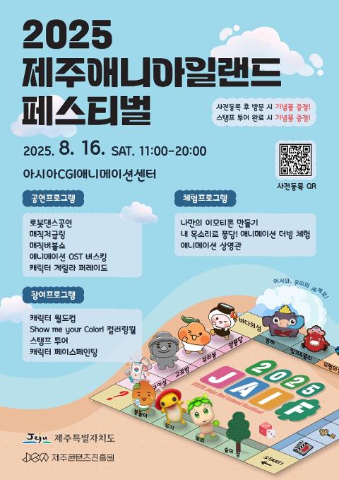2025 제주애니아일랜드 페스티벌 대표이미지