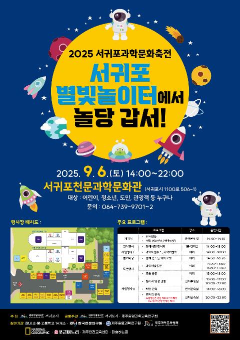 2025 서귀포과학문화축전 대표이미지