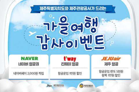 제주특별자치도와 제주관광공사가 드리는 '가을여행 감사이벤트' 대표이미지
