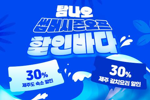 탐나오 썸머시즌오프 할인바다 대표이미지