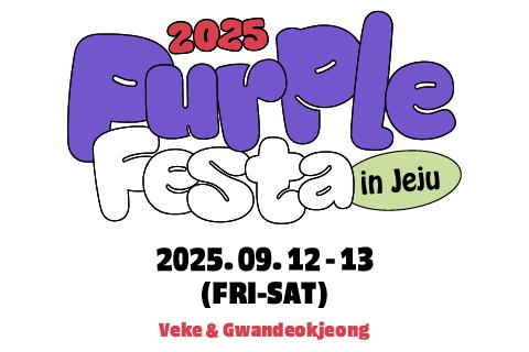 2025 Purple Festa in Jeju 대표이미지