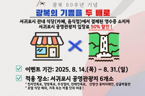 광복 80주년 기념 서귀포시 공영관광지 입장료 할인 이벤트 대표이미지