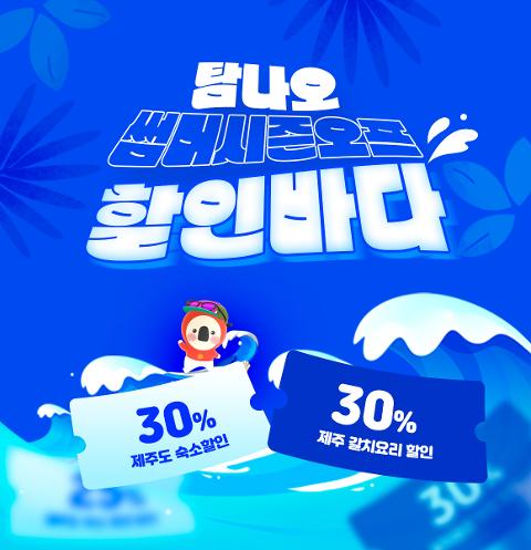 탐나오 썸머시즌오프 할인바다 대표이미지