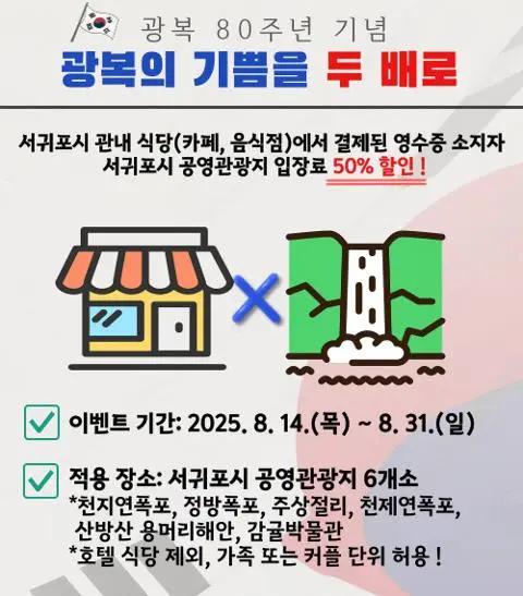 광복 80주년 기념 서귀포시 공영관광지 입장료 할인 이벤트 대표이미지