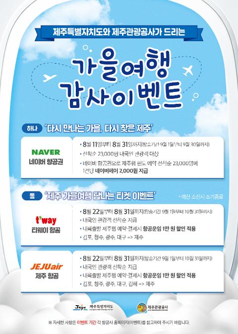 제주특별자치도와 제주관광공사가 드리는 '가을여행 감사이벤트' 대표이미지