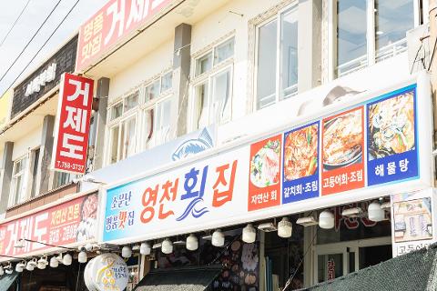 영천횟집 탑동본점 대표이미지