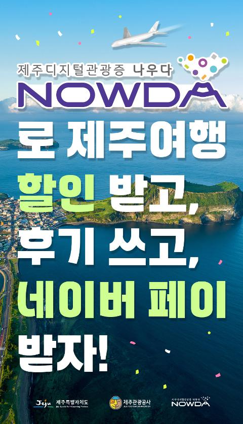 제주디지털관광증 나우다, NOWDA로 제주여행 할인 받고, 후기 쓰고, 네이버 페이 받자! 대표이미지
