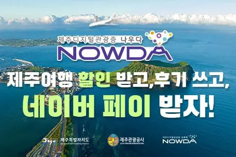 제주디지털관광증 나우다, NOWDA로 제주여행 할인 받고, 후기 쓰고, 네이버 페이 받자! 대표이미지