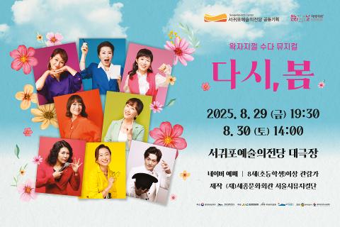 서귀포예술의전당 공동기획 뮤지컬 다시,봄 대표이미지