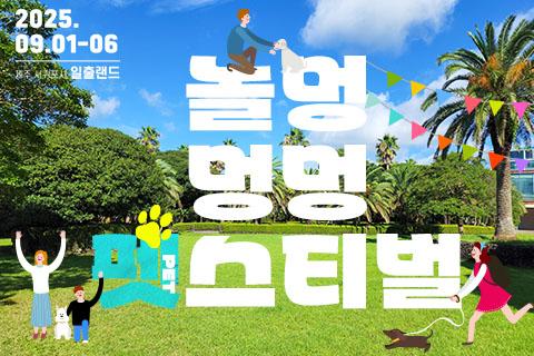 2025 놀멍 멍멍 펫스티벌(제주 일출랜드) 대표이미지