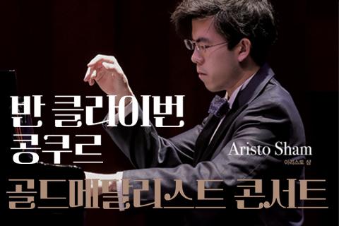 서귀포예술의전당 기획공연 2025 반클라이번 콩쿠르 골드메달리스트 콘서트 대표이미지