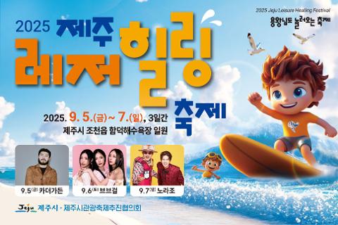 2025 제주레저힐링축제 대표이미지