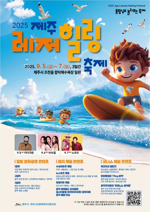 2025 제주레저힐링축제 대표이미지