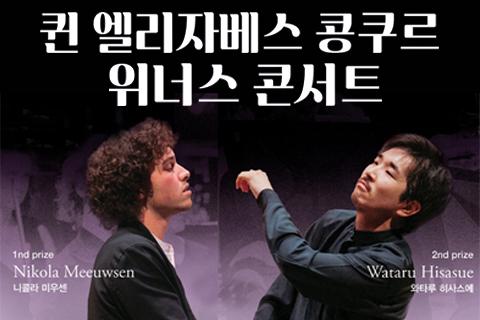 서귀포예술의전당 기획공연 2025 퀸 엘리자베스 콩쿠르 위너스 콘서트 대표이미지