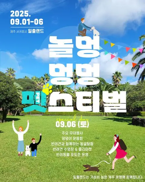 2025 놀멍 멍멍 펫스티벌(제주 일출랜드) 대표이미지