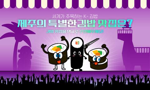 이벤트 <세계가 주목하는 K-김밥! 제주의 특별한 김밥 맛집은?> 대표이미지