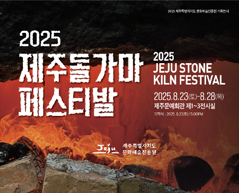 2025 제주돌가마페스티발 대표이미지