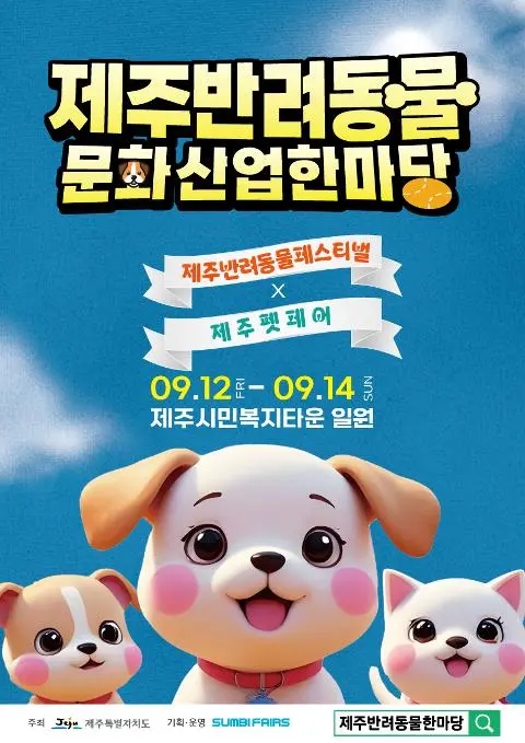 2025 제주 반려동물 문화산업 한마당 대표이미지