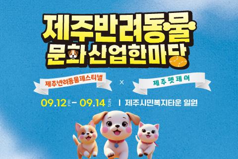 2025 제주 반려동물 문화산업 한마당 대표이미지