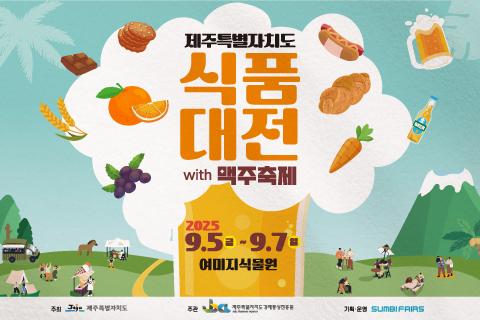 2025 제주식품대전 with 맥주축제 대표이미지