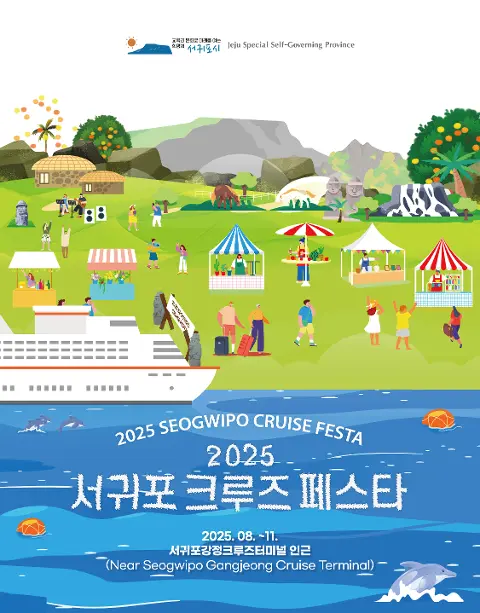 2025 서귀포 크루즈 페스타 대표이미지
