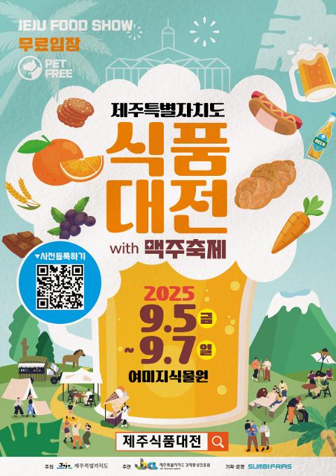 2025 제주식품대전 with 맥주축제 대표이미지