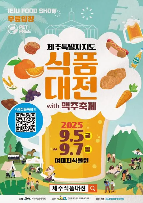 2025 제주식품대전 with 맥주축제 대표이미지
