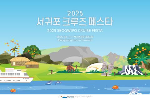 2025 서귀포 크루즈 페스타 대표이미지