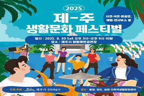 2025 제주생활문화페스티벌 대표이미지