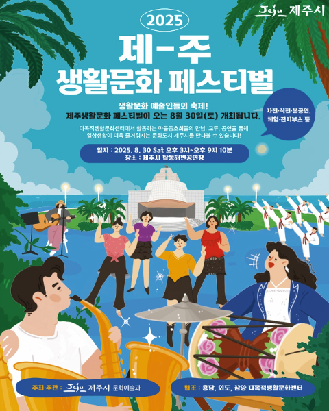 2025 제주생활문화페스티벌 대표이미지