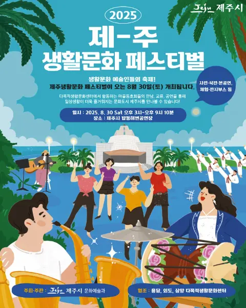 2025 제주생활문화페스티벌 대표이미지