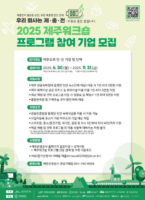 2025 제주워크숍 프로그램 참여 기업 모집 대표이미지