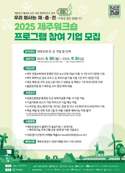 2025 제주워크숍 프로그램 참여 기업 모집 대표이미지