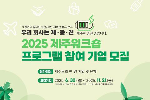 2025 제주워크숍 프로그램 참여 기업 모집 대표이미지