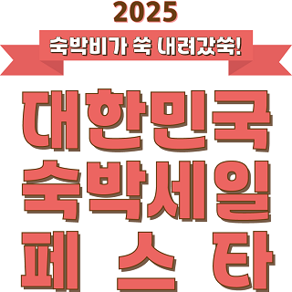 2025 대한민국 숙박세일 페스타 대표이미지