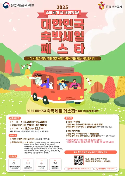 2025 대한민국 숙박세일 페스타 대표이미지