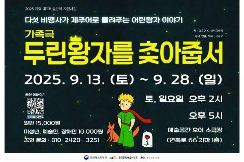 가족극 『두린왕자를 찾아줍서』 대표이미지