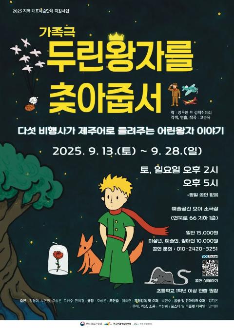 가족극 『두린왕자를 찾아줍서』 대표이미지