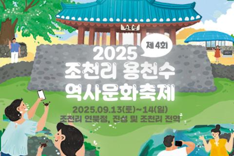제4회 Join us 조천리 용천수 역사문화축제 대표이미지