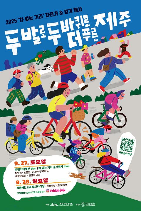2025 두 발과 두 바퀴로 더 푸른 제주 대표이미지