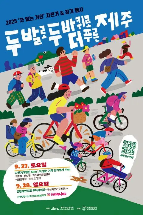2025 두 발과 두 바퀴로 더 푸른 제주 대표이미지