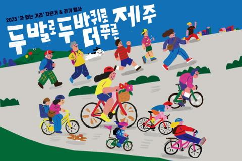 2025 두 발과 두 바퀴로 더 푸른 제주 대표이미지